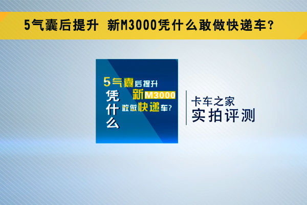 5气囊后提升 新M3000凭什么敢做快递车？