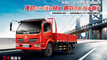 东风福瑞卡F7/F11（锡柴版）产品赏析
