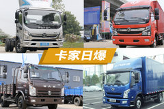 这五款市场口碑不错的轻卡车型 你喜欢哪个？