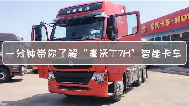 详解重汽豪沃T7H智能卡车