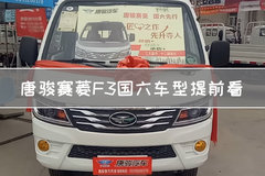 唐骏赛菱F3国六车型提前看