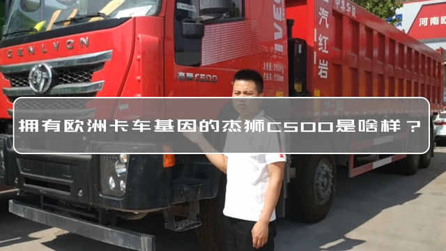 拥有欧洲卡车基因的杰狮C500是啥样?