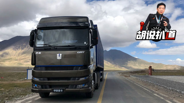 甲醇车也跑青藏高原 它到底有没有动力损耗和高原反应呢