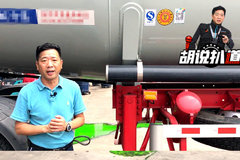 520马力 不锈钢罐体 全车盘式刹车 却只允许80公里的最高时速