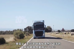 无惧排放标准！ 沃尔沃FH LNG牵引车，二氧化碳排放可降20%