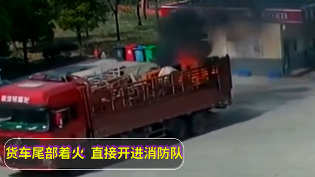 货车半路变火车？司机直接冲进消防队求救，怎么个情况