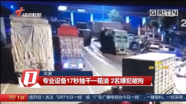 17秒抽完一箱油 广东河源警方高速围剿“油耗子”