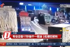 17秒抽完一箱油 广东河源警方高速围剿“油耗子”