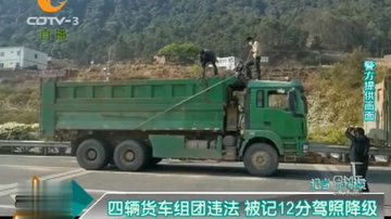四辆货车组团违法 被记12分驾照降级 早知今日何必当初