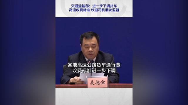 交通运输部:进一步下调货车高速收费标准 欢迎司机朋友监督