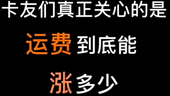 集好运宇哥：高速免不免费不重要 重要的的运费涨多少