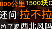 集好运宇哥：800公里1500 回程车就活该这么被欺负？