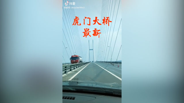 5月15日虎门大桥恢复交通 继续全天禁止货车通行