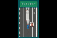 如果你是前面的货车司机 你会怎么做？