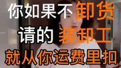 集好运宇哥：请装卸工的钱从运费里扣？谁定的规矩