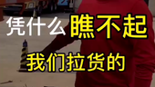 集好运宇哥：灵魂发问 凭什么看不起我们拉货的