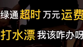 集好运宇哥：绿通被老板压货 万元运费打水漂