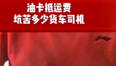 集好运宇哥：油卡抵运费 坑苦了多少货车司机
