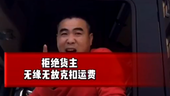 集好运宇哥：拒绝货主无缘无故扣运费
