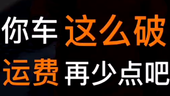 集好运宇哥：你的车这么破 运费再少点吧