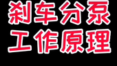 刹车技术联盟：刹车分泵的工作原理