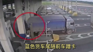 货车收费站尾行蹭卡 触发防冲撞系统 车轮当场被破胎钉爆破！