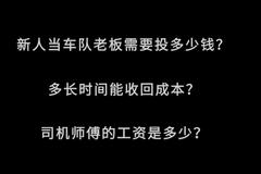 50万的车一年半就回本？新人老板帮你解读自己干到底难不难