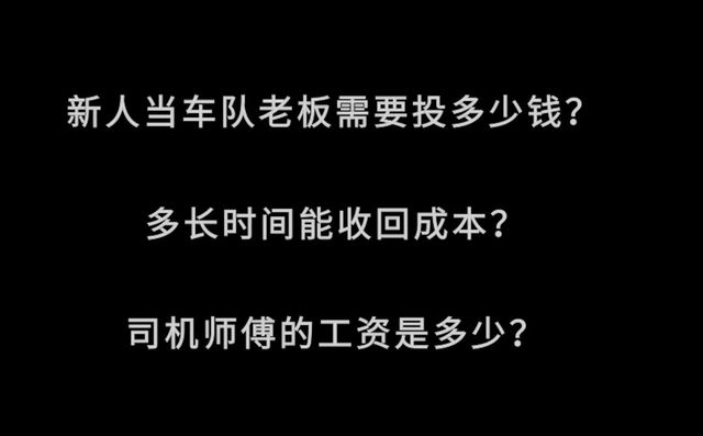 50万的车一年半就回本？新人老板帮你解读自己干到底难不难