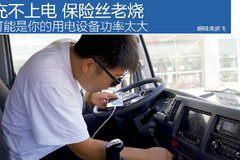 卡家小百科：充不上电 保险丝老烧 可能是你的车载电器功率超标