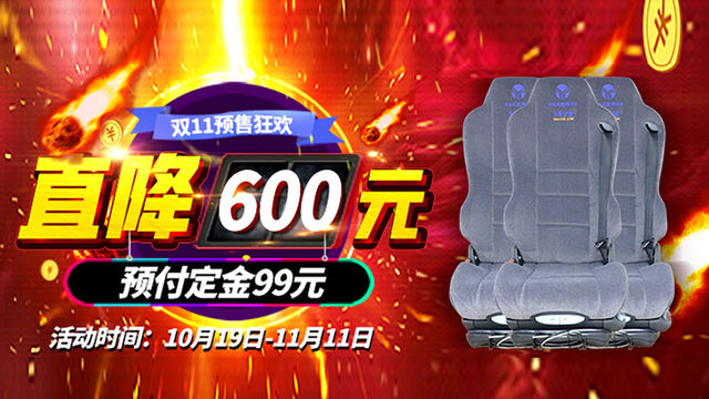 【小爽说商城】11.11年终大促，座椅预售直降600元！