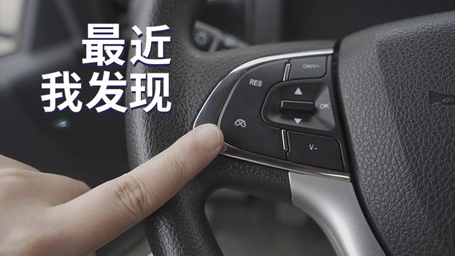 上高速右脚很受伤 方向盘上这个功能不要浪费