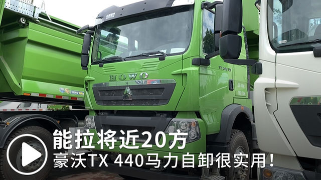 能拉将近20方 豪沃TX 440马力自卸很实用！