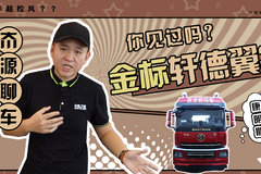 陕汽商用车金色车标有啥含义 答案就在这款轩德翼3的动力链上