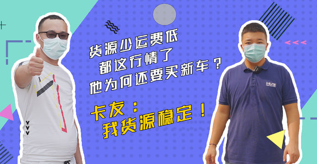 卡友提车记(1)货源少运费低 这行情还敢买新车？ 卡友：我货源稳定！