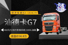 汕德卡G7裸车价36.8万 国六460马力还带四方影像系统