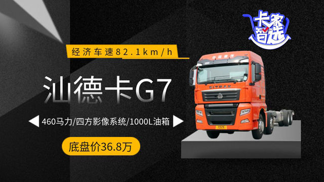 汕德卡G7裸车价36.8万 国六460马力还带四方影像系统