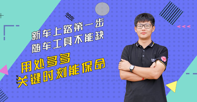新车上路第一步 随车工具不能缺 用处多多关键时刻能保命