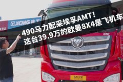 490马力配采埃孚AMT！ 这台39.9万的欧曼8X4是飞机车吗