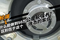 为什么轮端能做到50万公里长保养? 区别在于这个液态的家伙