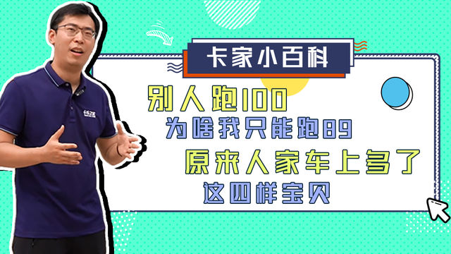 别人跑100，为啥我只能跑89，原来人家车上多了这四样宝贝