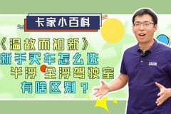 《温故而知新》新手买车怎么选 半浮 全浮驾驶室 有啥区别？