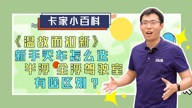 《温故而知新》新手买车怎么选 半浮 全浮驾驶室 有啥区别？