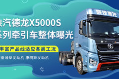 陕汽德龙X5000S系列牵引车整体曝光 丰富产品线适应各类工况