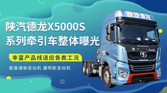 陕汽德龙X5000S系列牵引车整体曝光 丰富产品线适应各类工况