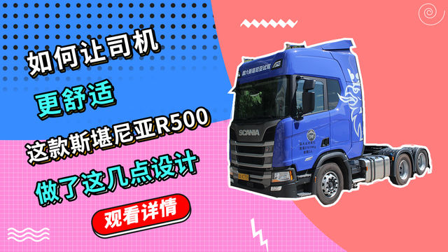 如何让司机更舒适 这款斯堪尼亚R500做了这几点设计