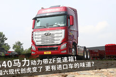 540马力动力带ZF变速箱！ 国六现代创虎变了 更有进口车的味道？