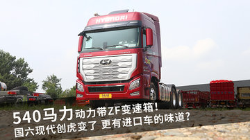540马力动力带ZF变速箱！ 国六现代创虎变了 更有进口车的味道？
