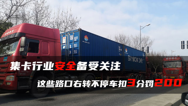 集卡行业安全备受关注 这些路口右转不停车扣3分罚200