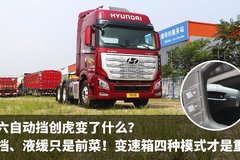 国六自动挡创虎变了什么 怀挡、液缓只是前菜 变速箱四种模式才是重点