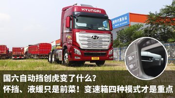 国六自动挡创虎变了什么 怀挡、液缓只是前菜 变速箱四种模式才是重点